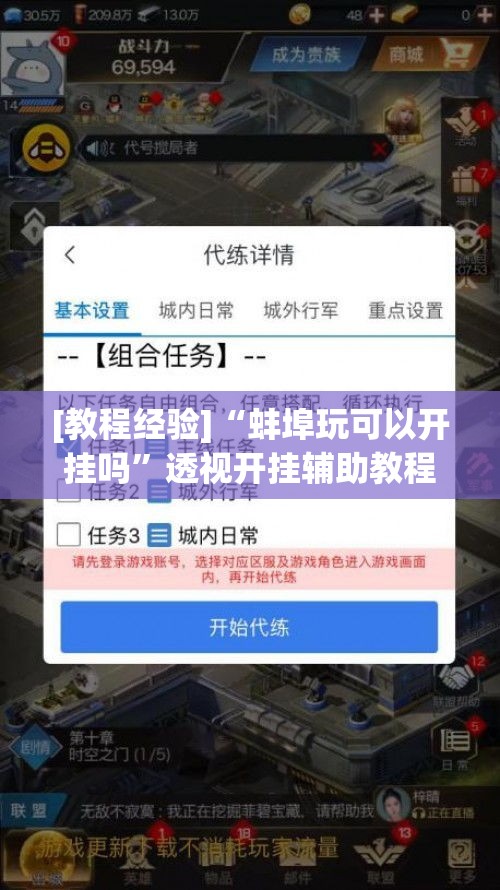 [教程经验]“蚌埠玩可以开挂吗”透视开挂辅助教程