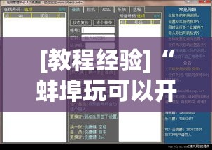 [教程经验]“蚌埠玩可以开挂吗”透视开挂辅助教程