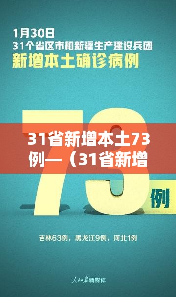 31省新增本土73例—（31省新增本土病例33+10）