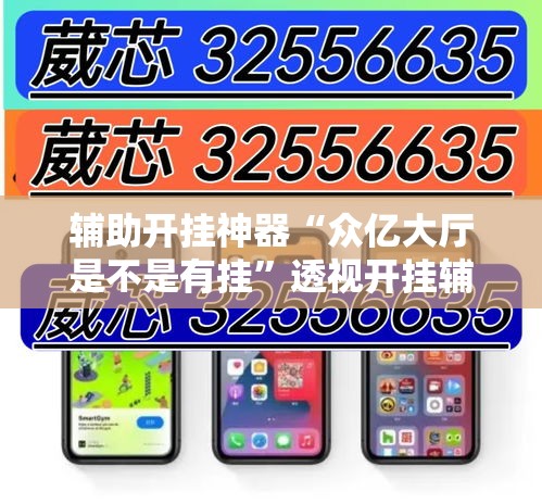 辅助开挂神器“众亿大厅是不是有挂”透视开挂辅助教程