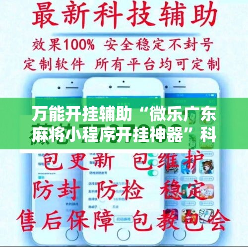 万能开挂辅助“微乐广东麻将小程序开挂神器”科技辅助神器手机版教程