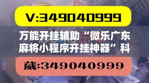 万能开挂辅助“微乐广东麻将小程序开挂神器”科技辅助神器手机版教程