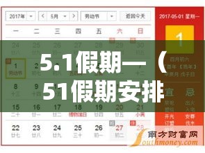 5.1假期—（51假期安排）