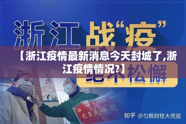 【浙江疫情最新消息今天封城了,浙江疫情情况?】 【浙江疫情最新消息今天封城了,浙江疫情情况?】