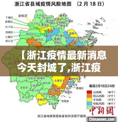 【浙江疫情最新消息今天封城了,浙江疫情情况?】 【浙江疫情最新消息今天封城了,浙江疫情情况?】