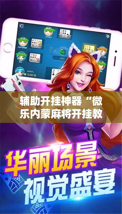 辅助开挂神器“微乐内蒙麻将开挂教程”透视开挂辅助教程