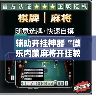 辅助开挂神器“微乐内蒙麻将开挂教程”透视开挂辅助教程