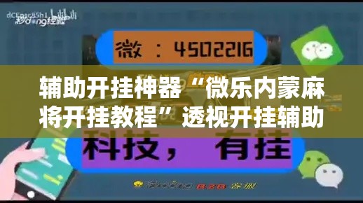 辅助开挂神器“微乐内蒙麻将开挂教程”透视开挂辅助教程
