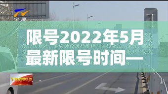 限号2022年5月最新限号时间—(限号2021年最新限号时间) 限号2022年5月最新限号时间—(限号2021年最新限号时间)