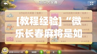 [教程经验]“微乐长春麻将是如何开挂作弊的”透视开挂辅助教程