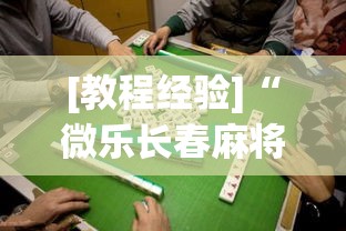[教程经验]“微乐长春麻将是如何开挂作弊的	”透视开挂辅助教程