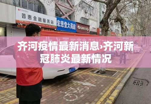 齐河疫情最新消息›齐河新冠肺炎最新情况