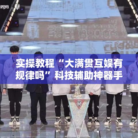实操教程“大满贯互娱有规律吗	”科技辅助神器手机版教程