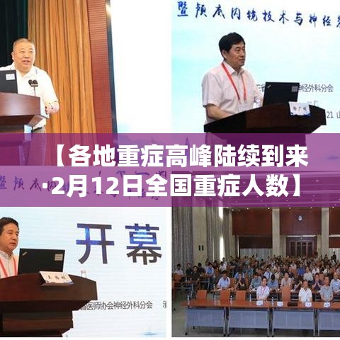 【各地重症高峰陆续到来·2月12日全国重症人数】 【各地重症高峰陆续到来·2月12日全国重症人数】