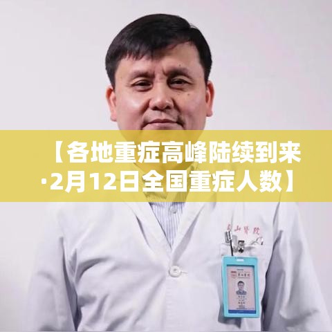 【各地重症高峰陆续到来·2月12日全国重症人数】 【各地重症高峰陆续到来·2月12日全国重症人数】