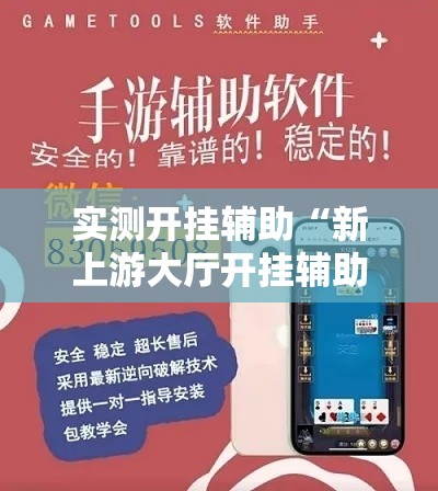 实测开挂辅助“新上游大厅开挂辅助器”透视开挂辅助教程