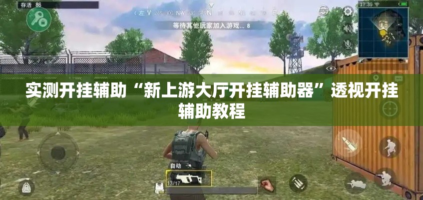 实测开挂辅助“新上游大厅开挂辅助器	”透视开挂辅助教程