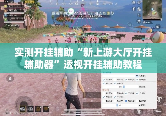 实测开挂辅助“新上游大厅开挂辅助器	”透视开挂辅助教程