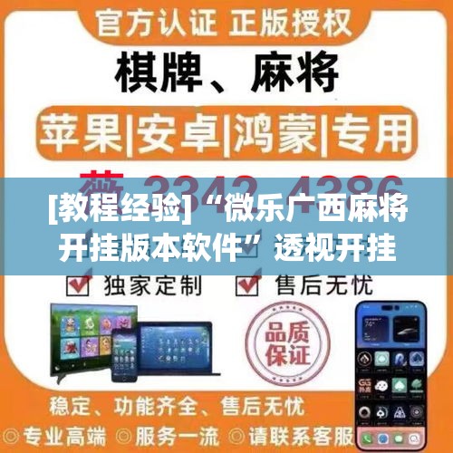 [教程经验]“微乐广西麻将开挂版本软件”透视开挂辅助教程