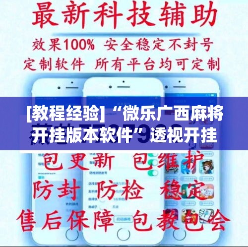 [教程经验]“微乐广西麻将开挂版本软件	”透视开挂辅助教程
