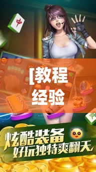 [教程经验]“微乐广西麻将开挂版本软件”透视开挂辅助教程