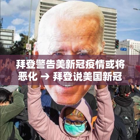 拜登警告美新冠疫情或将恶化 → 拜登说美国新冠肺炎