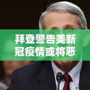 拜登警告美新冠疫情或将恶化 → 拜登说美国新冠肺炎