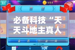 必备科技“天天斗地主真人版透视神器”科技辅助神器手机版教程
