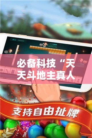 必备科技“天天斗地主真人版透视神器	”科技辅助神器手机版教程