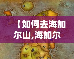 【如何去海加尔山,海加尔山怎么开打】