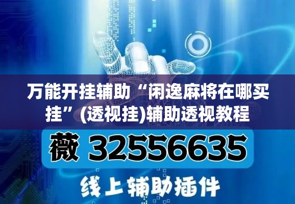 万能开挂辅助“闲逸麻将在哪买挂	”(透视挂)辅助透视教程