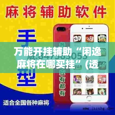 万能开挂辅助“闲逸麻将在哪买挂”(透视挂)辅助透视教程