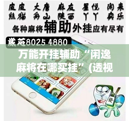 万能开挂辅助“闲逸麻将在哪买挂”(透视挂)辅助透视教程