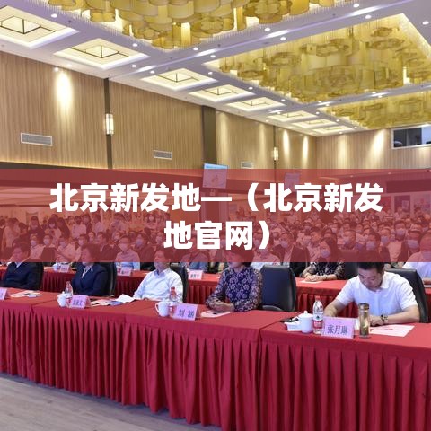 北京新发地—(北京新发地官网) 北京新发地—(北京新发地官网)