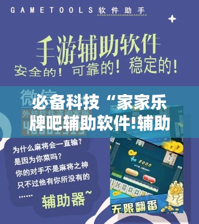 必备科技“家家乐牌吧辅助软件!辅助神器插件下载