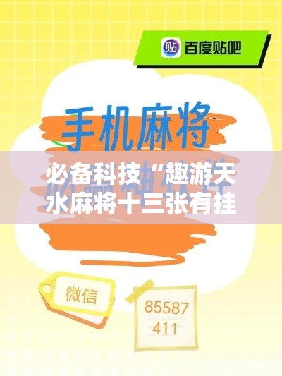 必备科技“趣游天水麻将十三张有挂吗”科技辅助神器手机版教程