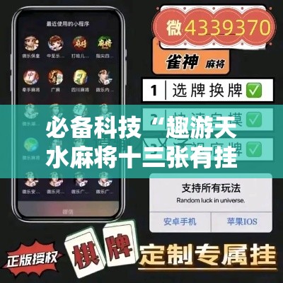 必备科技“趣游天水麻将十三张有挂吗”科技辅助神器手机版教程