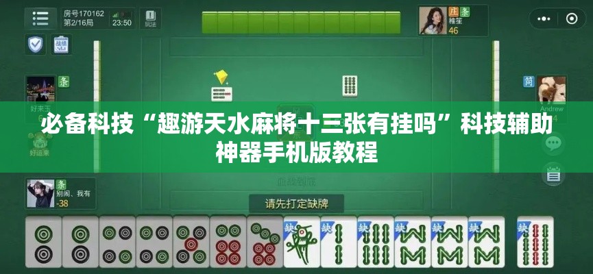 必备科技“趣游天水麻将十三张有挂吗	”科技辅助神器手机版教程