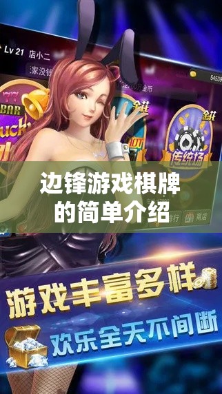 边锋游戏棋牌的简单介绍 边锋游戏棋牌的简单介绍