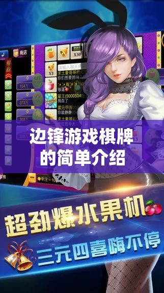 边锋游戏棋牌的简单介绍 边锋游戏棋牌的简单介绍