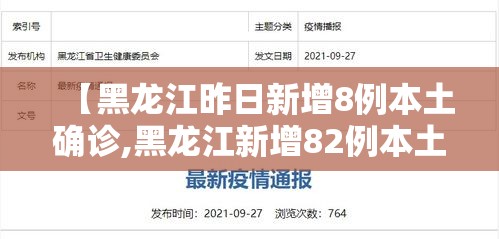 【黑龙江昨日新增8例本土确诊,黑龙江新增82例本土确诊】