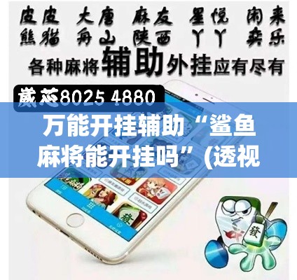 万能开挂辅助“鲨鱼麻将能开挂吗”(透视挂)辅助透视教程