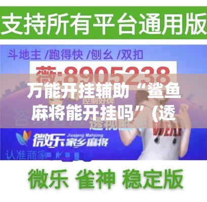 万能开挂辅助“鲨鱼麻将能开挂吗	”(透视挂)辅助透视教程