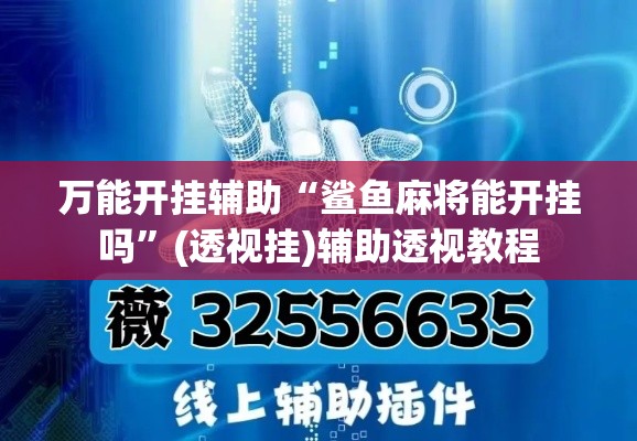 万能开挂辅助“鲨鱼麻将能开挂吗”(透视挂)辅助透视教程