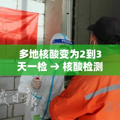 多地核酸变为2到3天一检 → 核酸检测3天2检 多地核酸变为2到3天一检 → 核酸检测3天2检