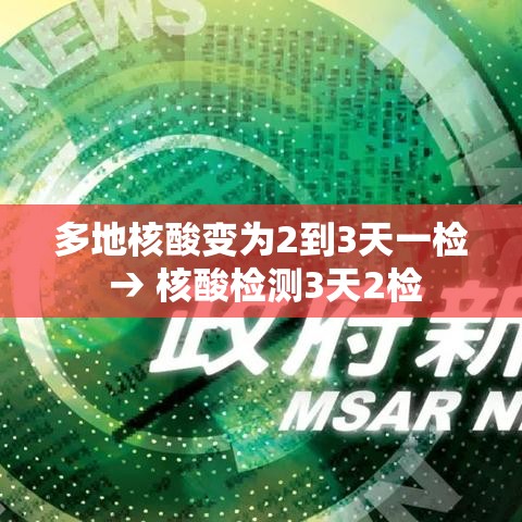 多地核酸变为2到3天一检 → 核酸检测3天2检