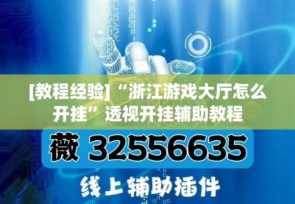 [教程经验]“浙江游戏大厅怎么开挂	”透视开挂辅助教程