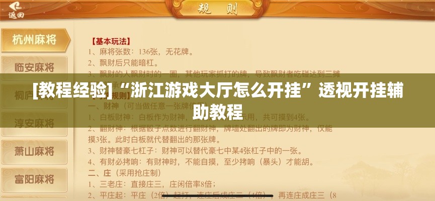 [教程经验]“浙江游戏大厅怎么开挂”透视开挂辅助教程