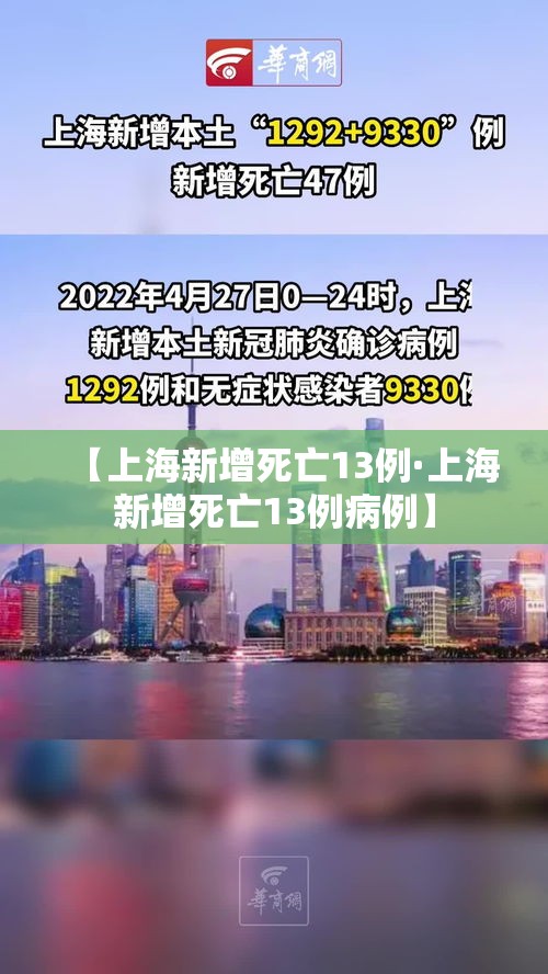 【上海新增死亡13例·上海新增死亡13例病例】