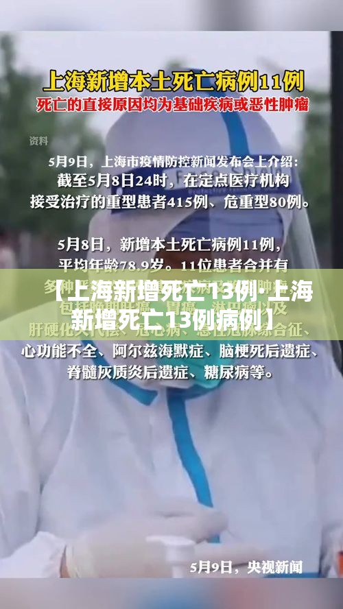 【上海新增死亡13例·上海新增死亡13例病例】